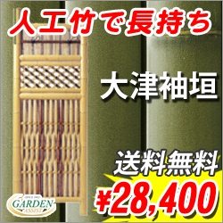 人工竹で長持ち 大津袖垣の商品ページリンク